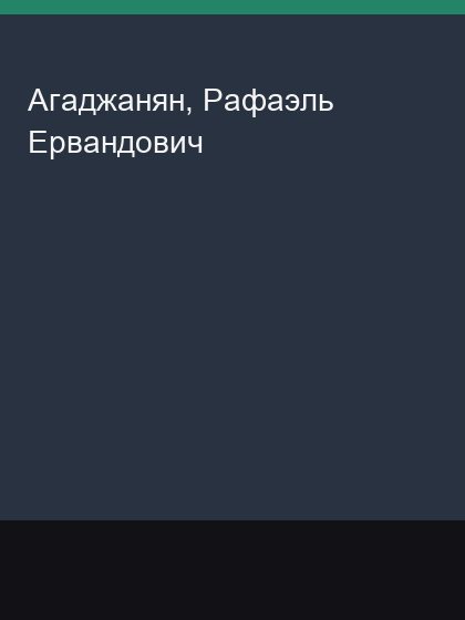 Agadzhanian Rafael' Ervandovich