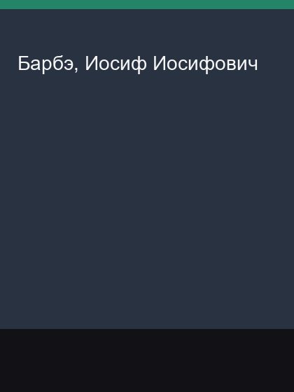 Barbe Iosif Iosifovich