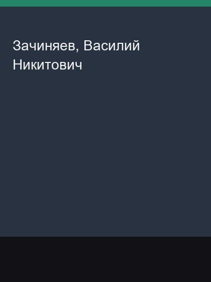 Zachiniaev Vasilii Nikitovich