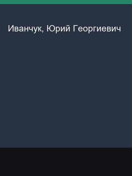 Ivanchuk Iurii Georgievich