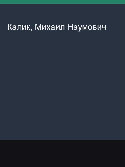 Kalik Mikhail Naumovich