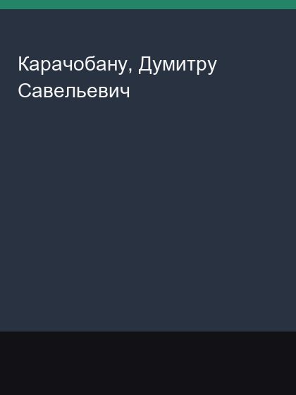 Karachobanu Dumitru Savel'evich