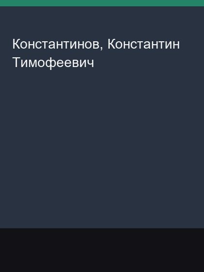 Konstantinov Konstantin Timofeevich