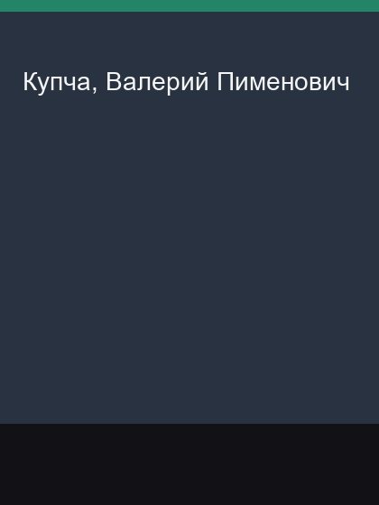 Kupcha Valerii Pimenovich