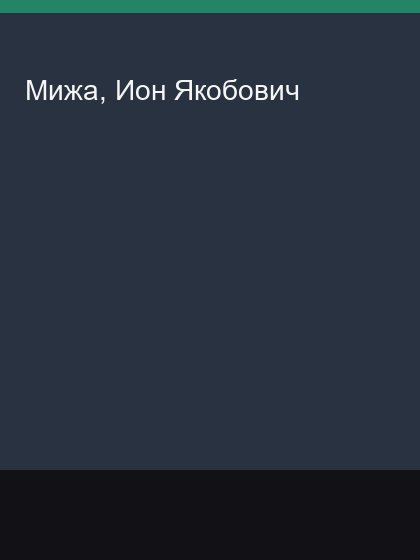 Mizha Ion Iakobovich