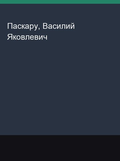Paskaru Vasilii Iakovlevich