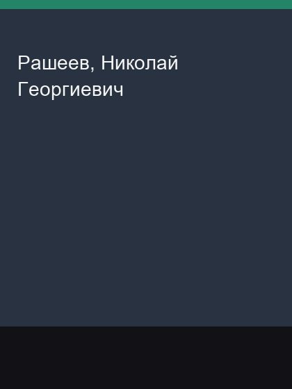 Rasheev Nikolai Georgievich