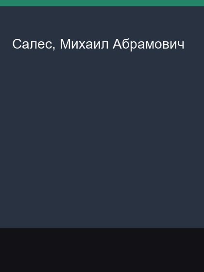 Sales Mikhail Abramovich