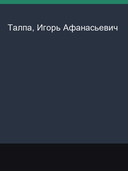Talpa Igor' Afanas'evich
