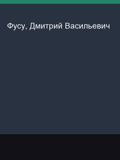 Fusu Dmitrii Vasil'evich