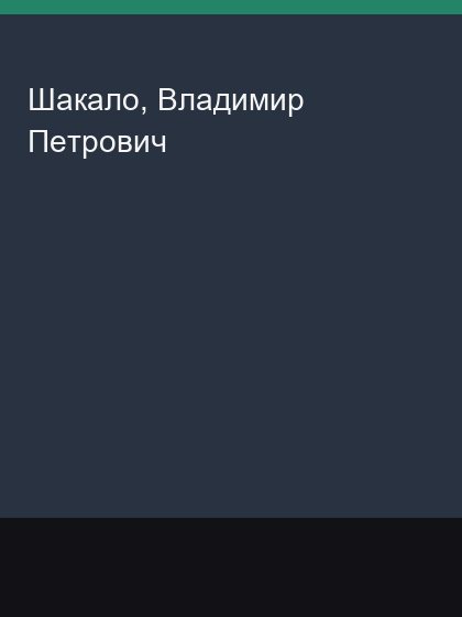 Shakalo Vladimir Petrovich
