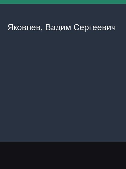 Iakovlev Vadim Sergeevich